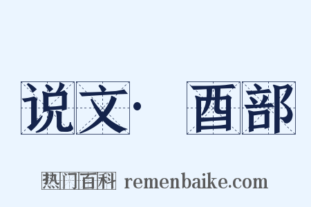 说文·酉部是什么意思的图片